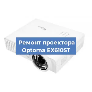 Ремонт проектора Optoma EX610ST в Москве